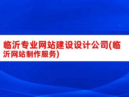 临沂网站建设_临沂网站制作_临沂网络公司_临沂网站seo优化推广 - 临沂罗水传媒