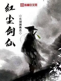 红尘剑仙(长剑拂青衣)最新章节全本在线阅读-纵横中文网官方正版