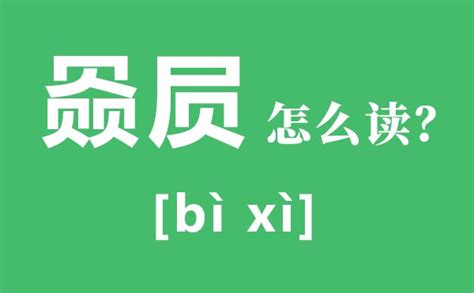 㙡的意思,㙡的解释,㙡的拼音,㙡的部首-汉语国学