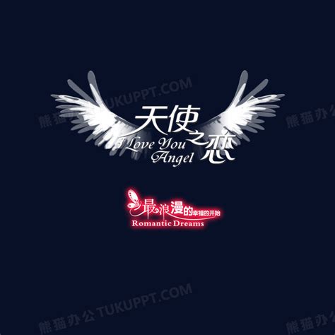 天使之恋设计图__海报设计_广告设计_设计图库_昵图网nipic.com