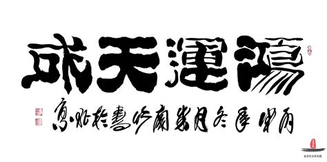 米南竹书法四字成语《鸿运天成》-复圣轩字画