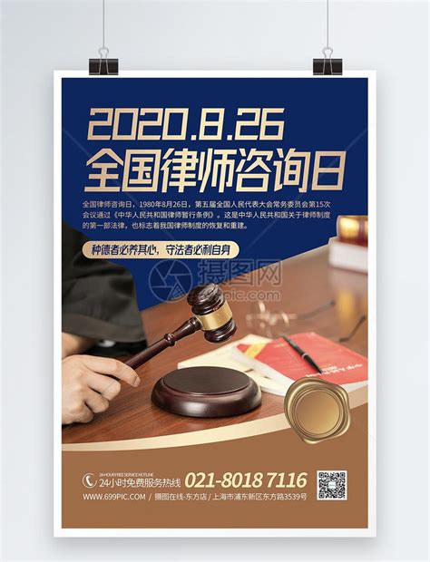 全国律师咨询日设计图__海报设计_广告设计_设计图库_昵图网nipic.com