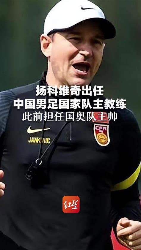 扬科维奇出任中国男足国家队主教练 此前担任国奥队主帅_凤凰网视频_凤凰网