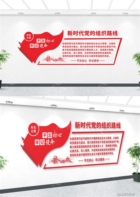 新时代党的组织路线宣传党建文化墙图片_文化墙_编号12714549_红动中国