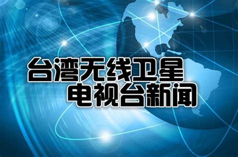 台湾电视台（省级电视台）_尚可名片