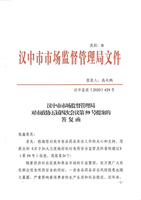 汉中市市场监督管理局对市政协五届四次会议第59号提案的答复函 - 政协提案 - 汉中市人民政府