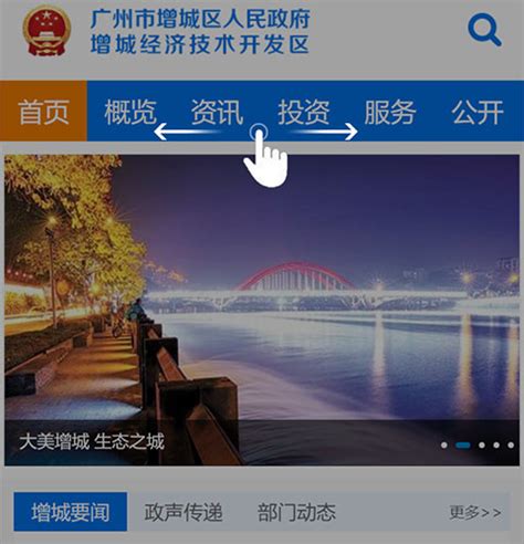 增城区政府门户网站手机版使用说明 - 广州市增城区人民政府门户网站