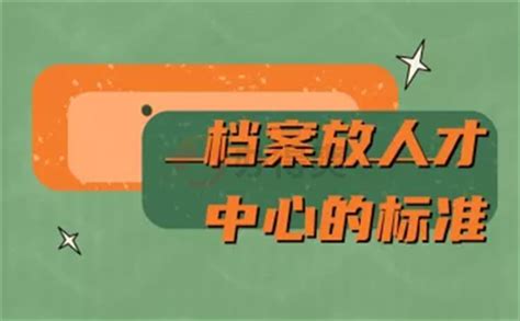 毕业后档案怎么放到人才市场呢？详细存档流程赶紧收藏！ - 档案服务网