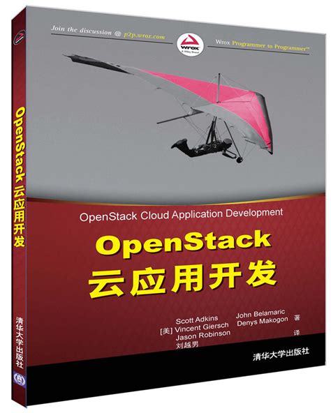 清华大学出版社-图书详情-《Openstack云应用开发》
