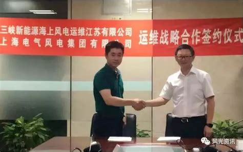 上海电气风电集团与三峡新能源海上风电运维江苏公司签署战略合作协议_双方