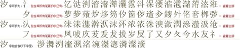 "汐" 的详细解释 汉语字典