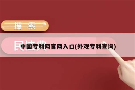 中国专利查询（中国专利查询系统入口）-红人网