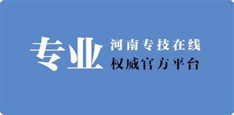 河南专技在线-河南省专业技术人员继续教育平台