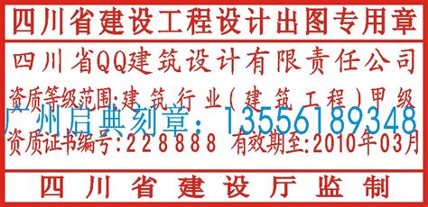 四川省建设工程设计出图专用章的标准样式-出图专用章-印章样板展示-广州启典印章有限公司