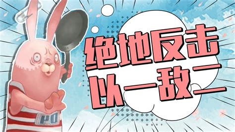 【逃亡兔第2季08】红条纹绝地反击，实力震惊众人！
