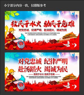 中国消防救援标语口号展板图片_海报_编号9892605_红动中国