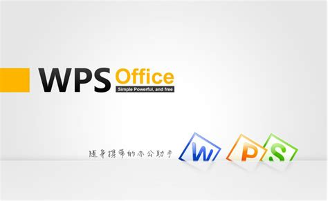 WPS Office 2007官方电脑版_华军纯净下载
