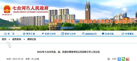 2022年黑龙江七台河市直、县、区事业单位工作人员招聘公告【318人】