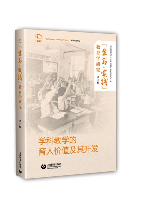 新书速递| “生命·实践”教育学研究丛书