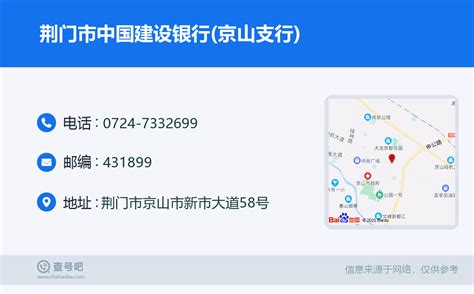 ☎️荆门市中国建设银行(京山支行)：0724-7332699 | 查号吧 📞
