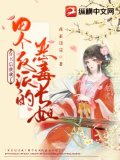 《穿成四个反派的恶毒继母，她慌了》小说在线阅读-起点中文网