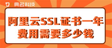 阿里云SSL证书一年费用需要多少钱-阿里云安全产品-重庆典名科技