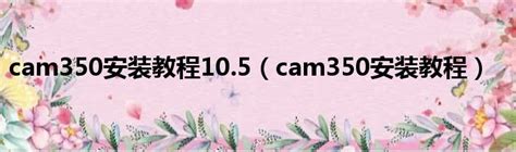 CAM350 12.1 官方中文版(附安装教程) - ==琦令网络==