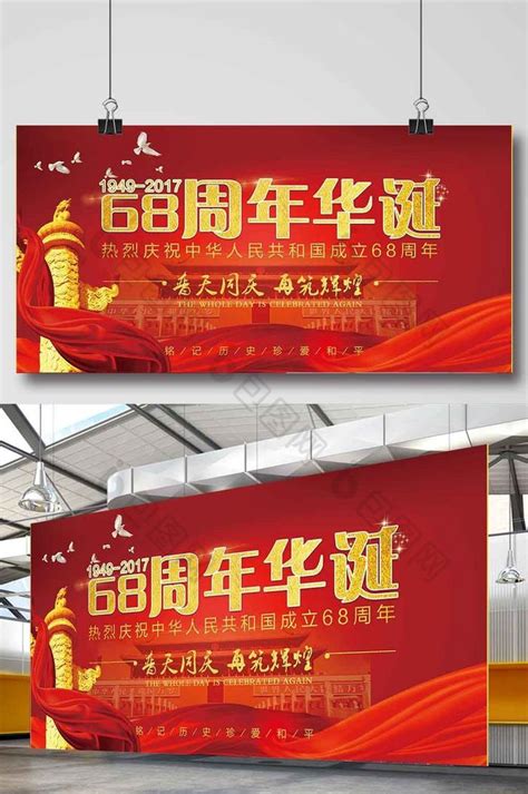 中国红新中国成立68周年华诞庆两件套展板模板-包图网