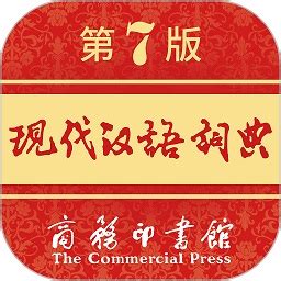 免费的汉语词典软件哪个好？免费的汉语词典软件推荐_哪个好玩好用热门排名