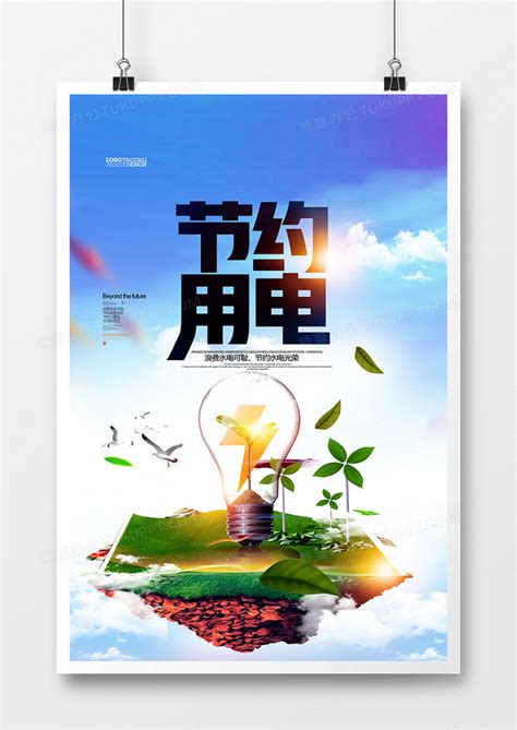 节约用电环保创意海报设计图片下载_psd格式素材_熊猫办公