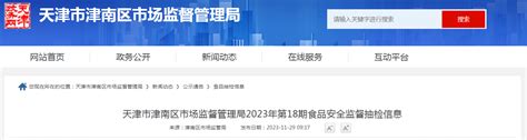 天津市津南区市场监督管理局2023年第18期食品安全监督抽检信息-中国质量新闻网