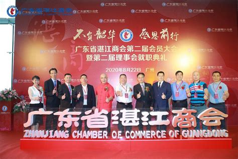 广东省湛江商会第二届会员大会在广州召开——人民政协网