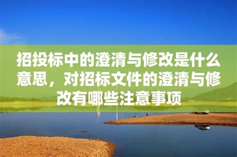 招投标的流程是什么？招标投标要遵循的基本原则有哪些内容？-中华网河南