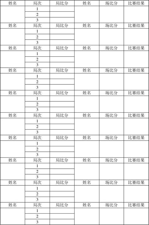 乒乓球比赛单打计分表_word文档在线阅读与下载_免费文档