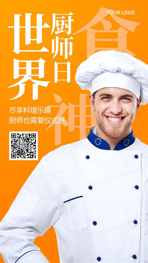黄色世界厨师日美味食品手机海报模板设计图片下载_psd格式素材_熊猫办公