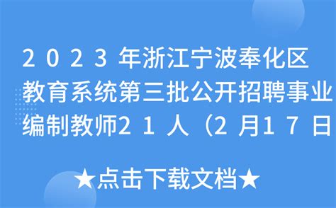 【浙江|宁波】2022年宁波市奉化区教育系统招聘54名事业编制教师公告 - 知乎