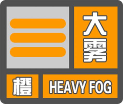 海南省气象台发布海上大雾橙色预警信号_国内_海南网络广播电视台
