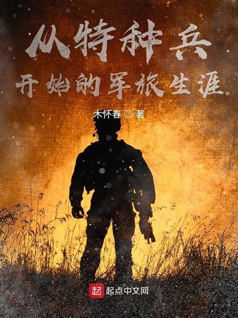 《从特种兵开始的军旅生涯》小说在线阅读-起点中文网