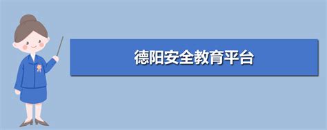德阳安全教育平台登录入口官网网址(账号+密码)