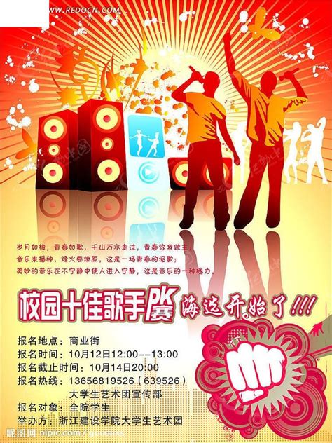 校园十佳歌手宣传海报CDR素材免费下载_红动中国