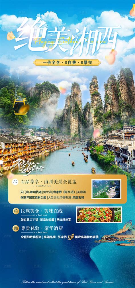 湘西旅游海报PSD广告设计素材海报模板免费下载-享设计