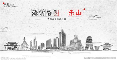 乐山,海报设计,画册/宣传单/广告,设计,汇图网www.huitu.com