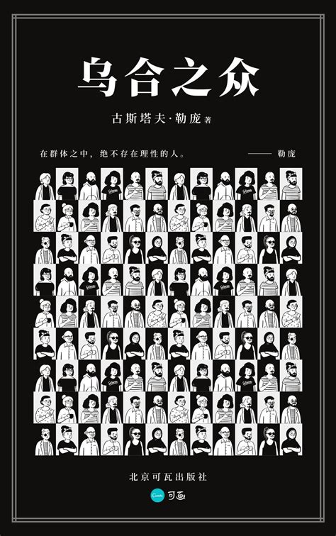 黑白色乌合之众人物头像手绘手绘文化介绍中文书籍封面 - 模板 - Canva可画