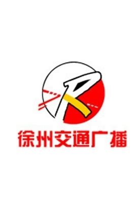 徐州交通广播FM103.3广告|广告刊例价格|广告收费标准|广告部电话-广告经营中心