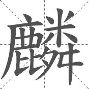 麟说文解字原文 - 说文解字 - 词典网