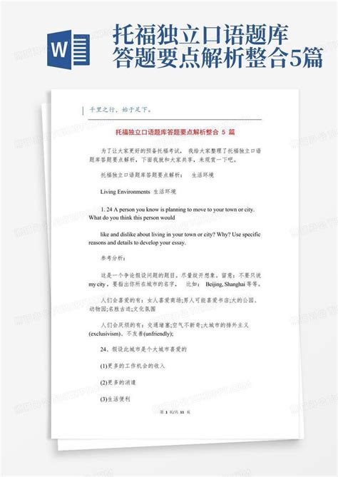 托福独立口语题库答题要点解析整合5篇Word模板下载_编号lxdvkvgb_熊猫办公