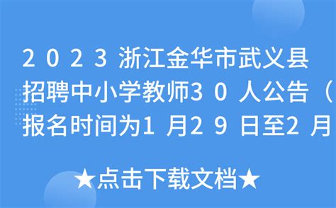 2023浙江金华市武义县招聘中小学教师30人公告（报名时间为1月29日至2月17日）