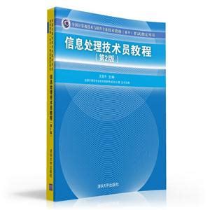 《信息处理技术员教程-全国计算机技术与软件专业技术资格(水平)考试指定用书-(第2版)-(配光盘)》【价格 目录 书评 正版】_中图网(原中图网)