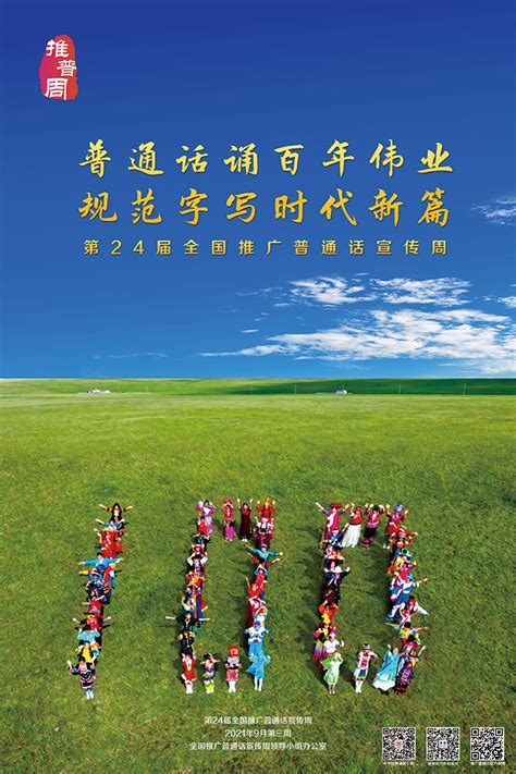 第24届全国推广普通话宣传周海报3-语言文字工作委员会