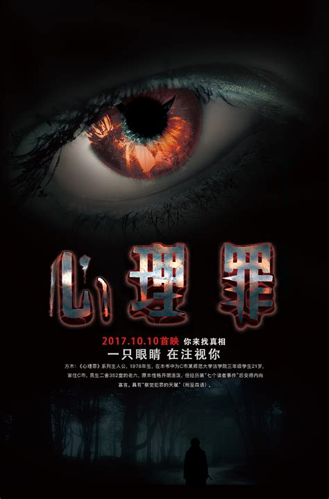 心理罪:画像图片
